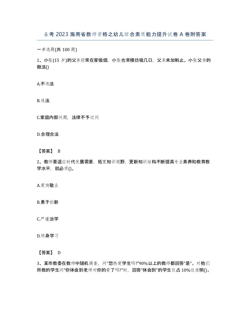 备考2023海南省教师资格之幼儿综合素质能力提升试卷A卷附答案