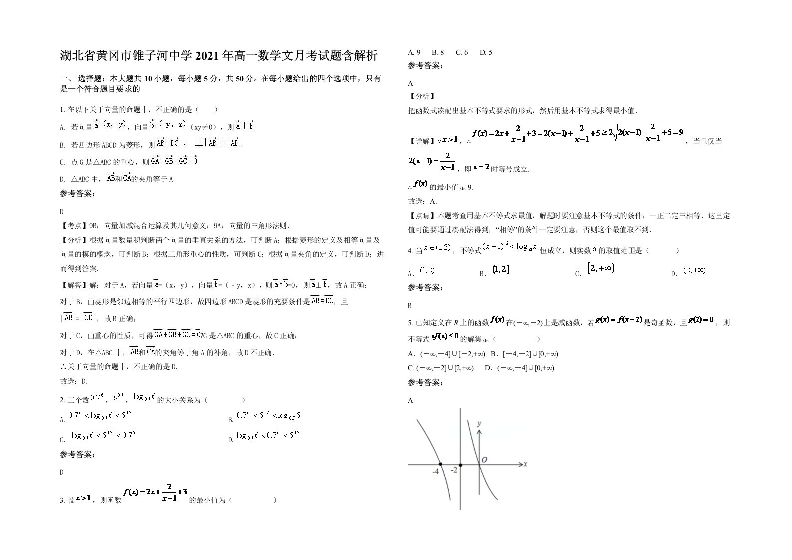 湖北省黄冈市锥子河中学2021年高一数学文月考试题含解析