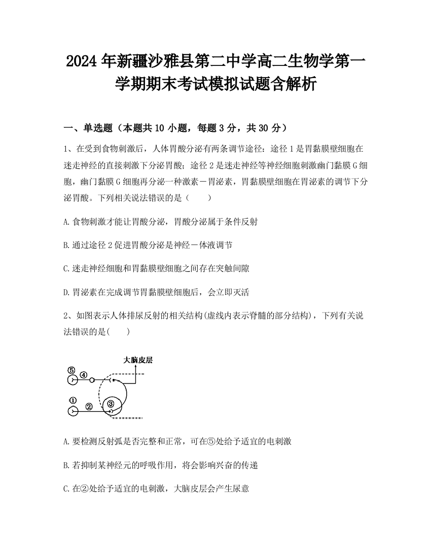 2024年新疆沙雅县第二中学高二生物学第一学期期末考试模拟试题含解析