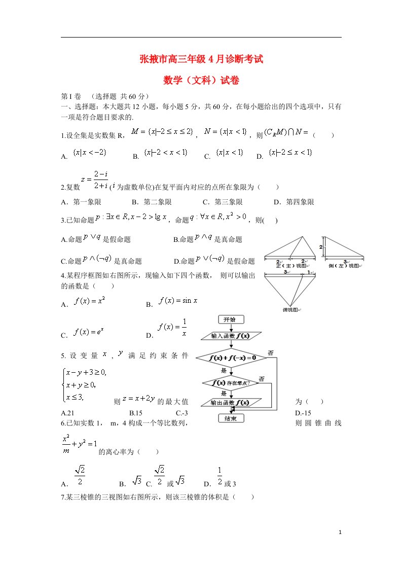 甘肃省张掖市高三数学4月诊断考试试题