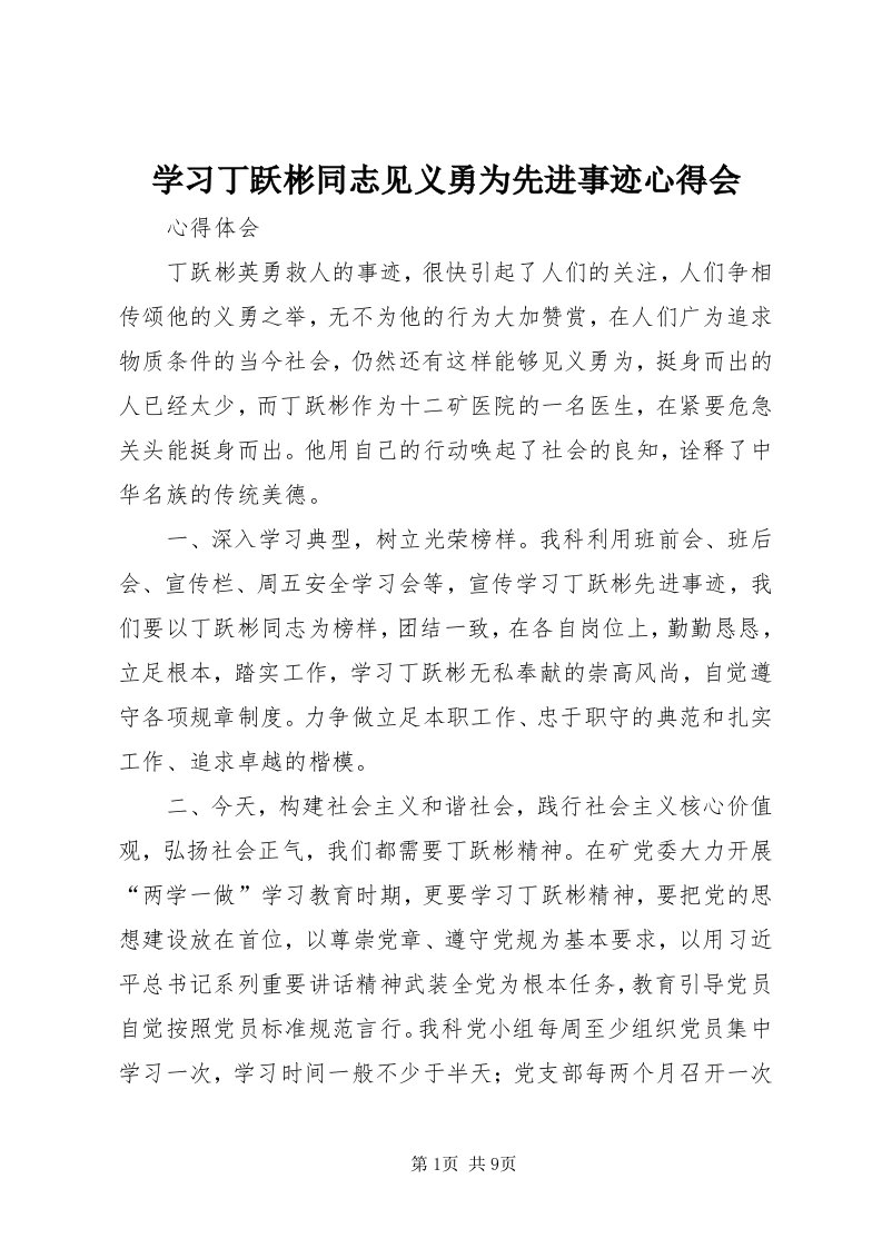 7学习丁跃彬同志见义勇为先进事迹心得会