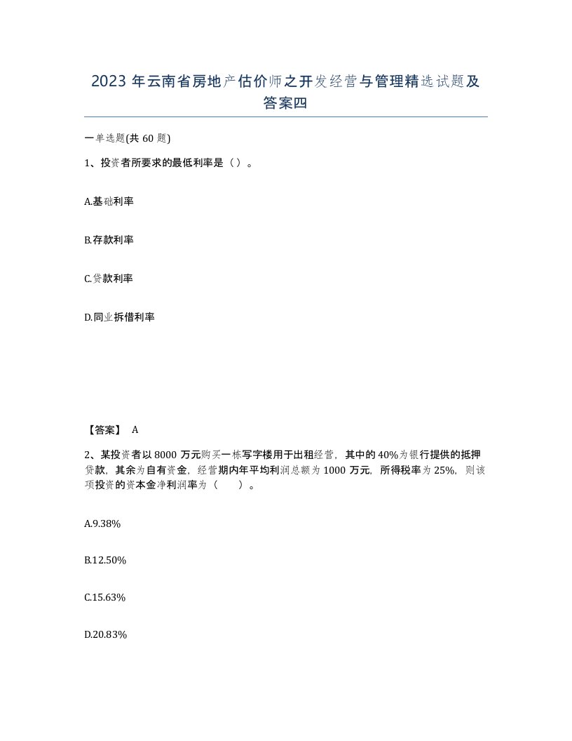 2023年云南省房地产估价师之开发经营与管理试题及答案四