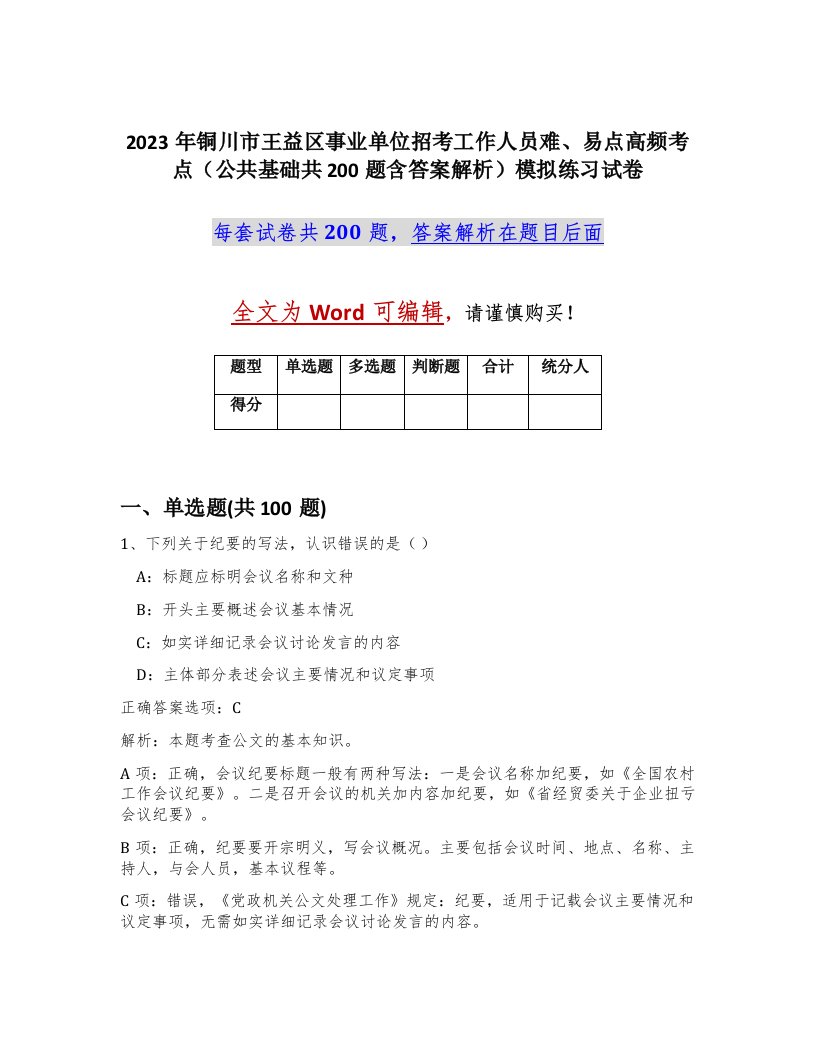 2023年铜川市王益区事业单位招考工作人员难易点高频考点公共基础共200题含答案解析模拟练习试卷