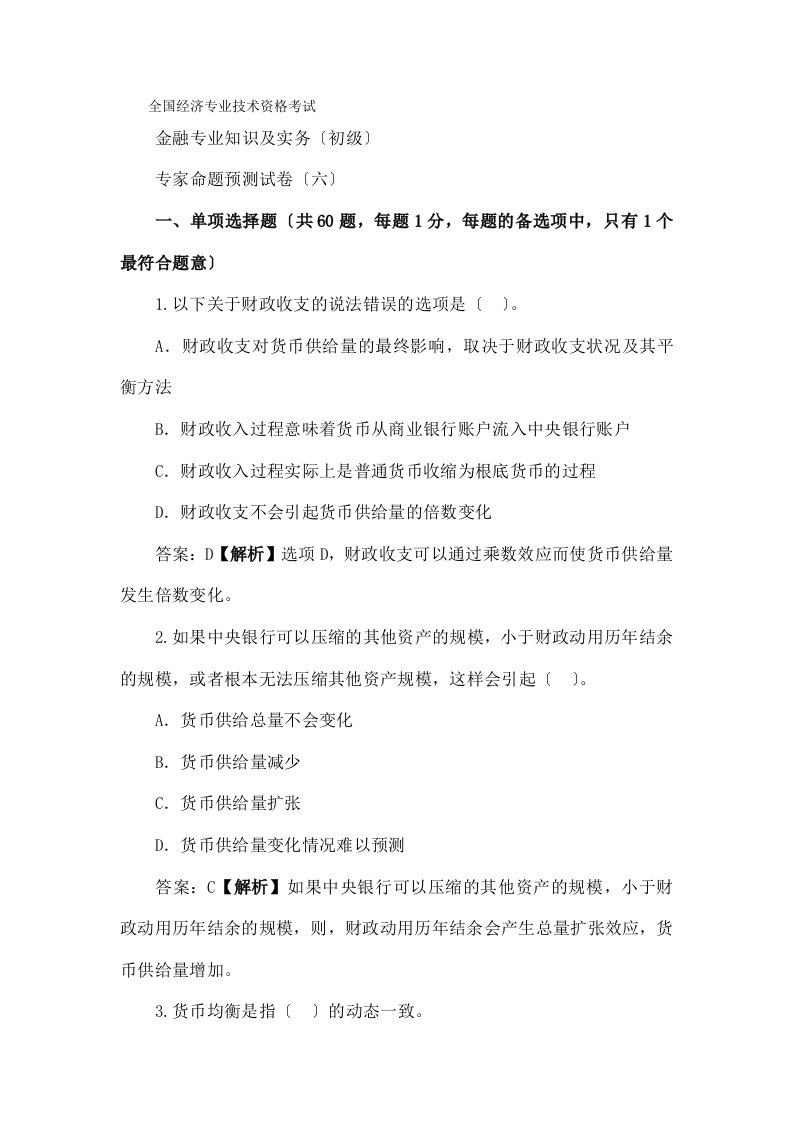 全国经济专业技术资格考试金融专业知识与实务初级模拟题