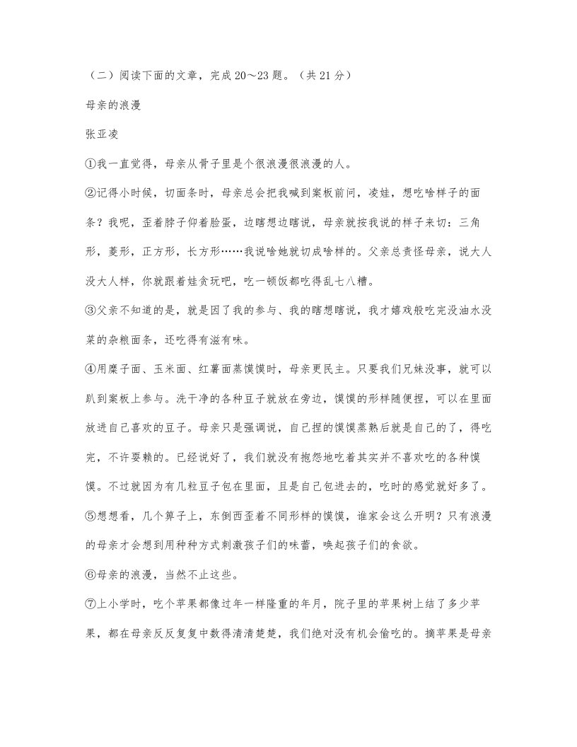 张亚凌《母亲的浪漫》阅读练习及答案（2022山东济南市天桥区中考题）