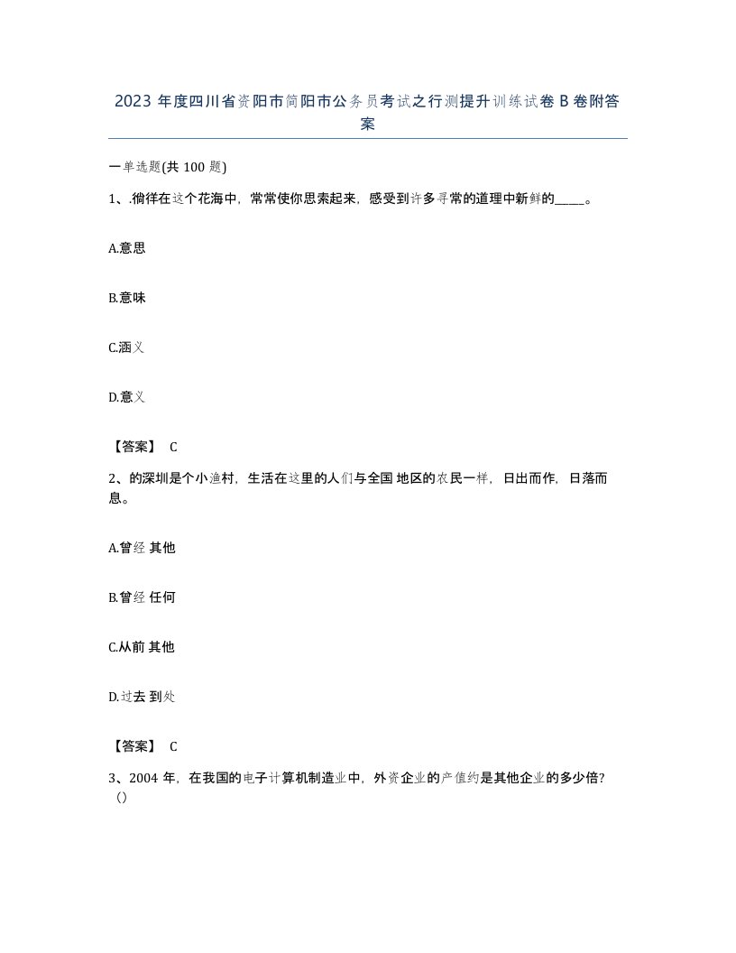 2023年度四川省资阳市简阳市公务员考试之行测提升训练试卷B卷附答案