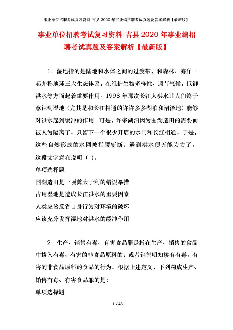 事业单位招聘考试复习资料-吉县2020年事业编招聘考试真题及答案解析最新版