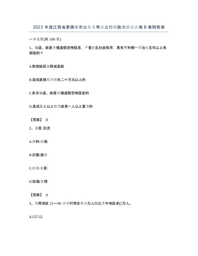 2023年度江西省景德镇市公务员考试之行测能力测试试卷B卷附答案