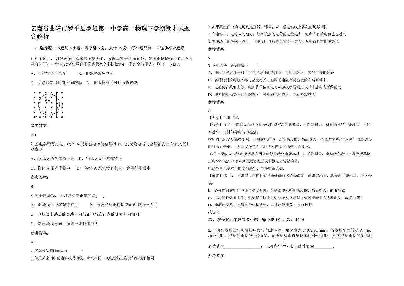 云南省曲靖市罗平县罗雄第一中学高二物理下学期期末试题含解析