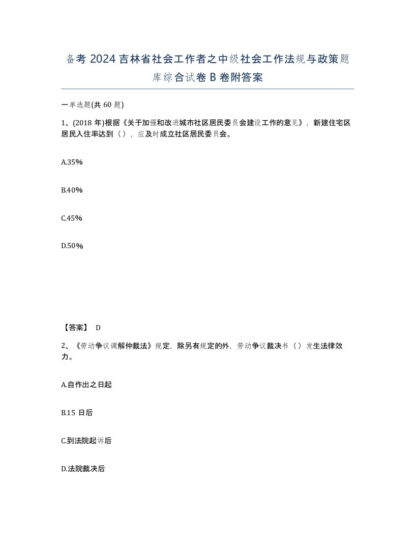 备考2024吉林省社会工作者之中级社会工作法规与政策题库综合试卷B卷附答案