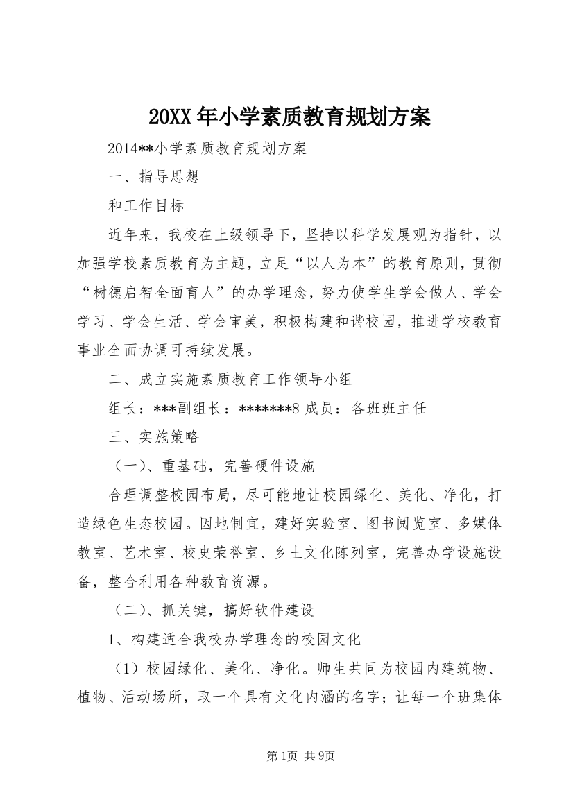 20XX年小学素质教育规划方案