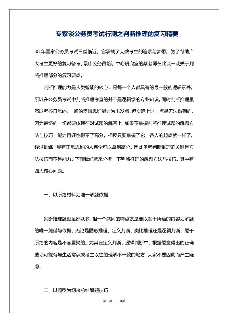 专家谈公务员考试行测之判断推理的复习精要