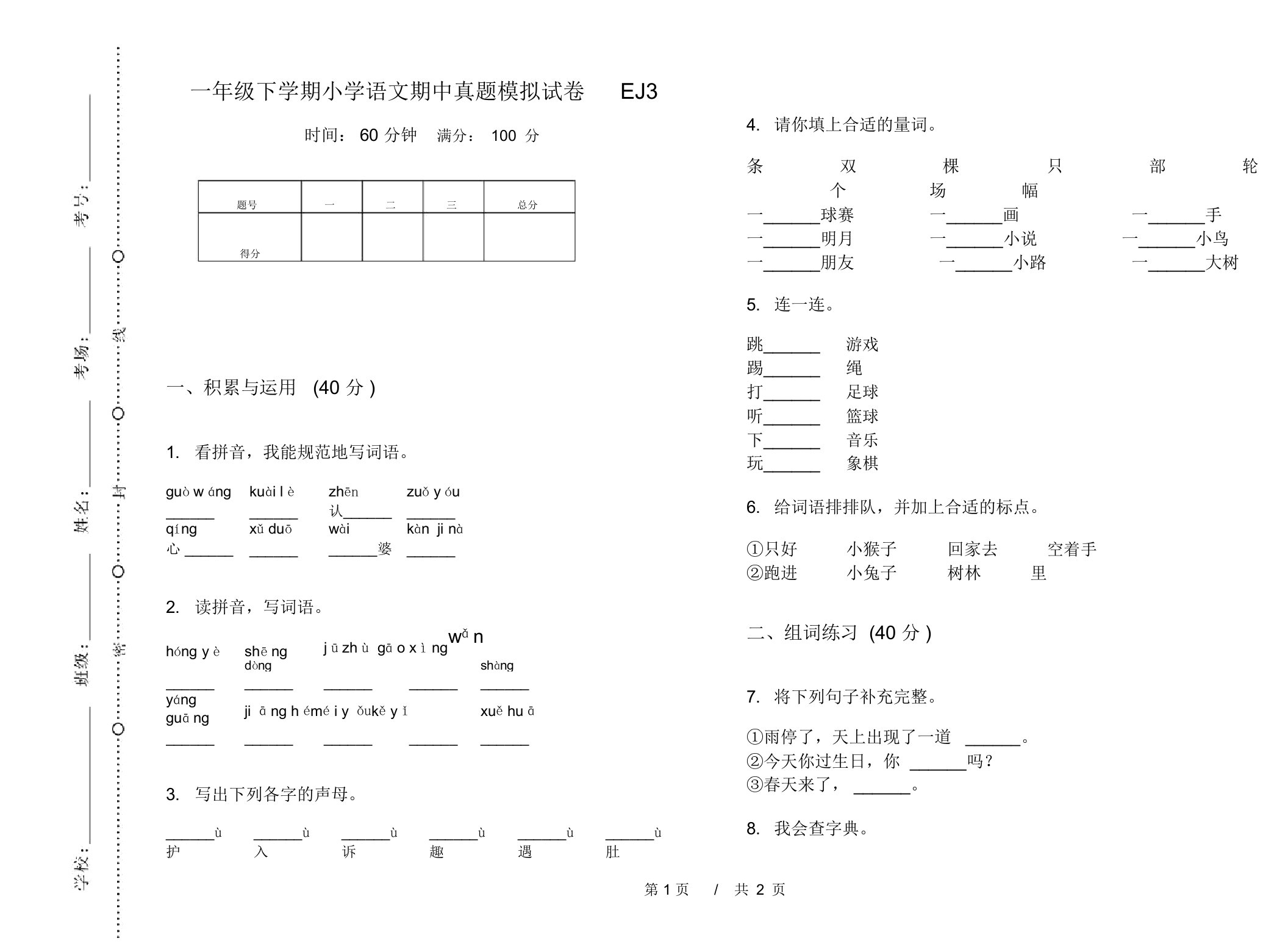 一年级下学期小学语文期中真题模拟试卷EJ3