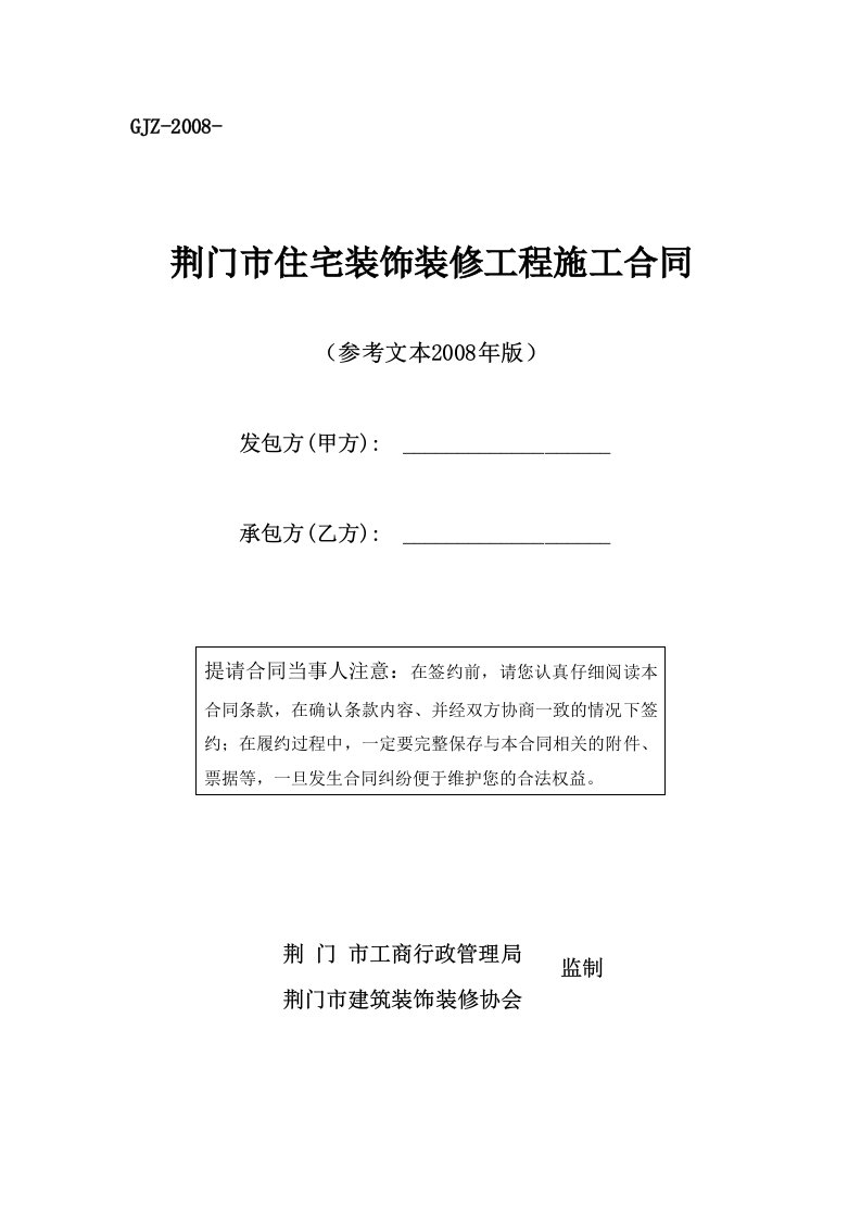 荆门市住宅装饰装修工程施工合同