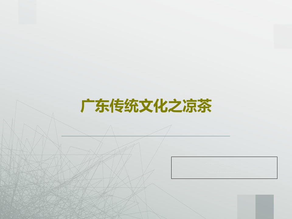 广东传统文化之凉茶PPT共32页