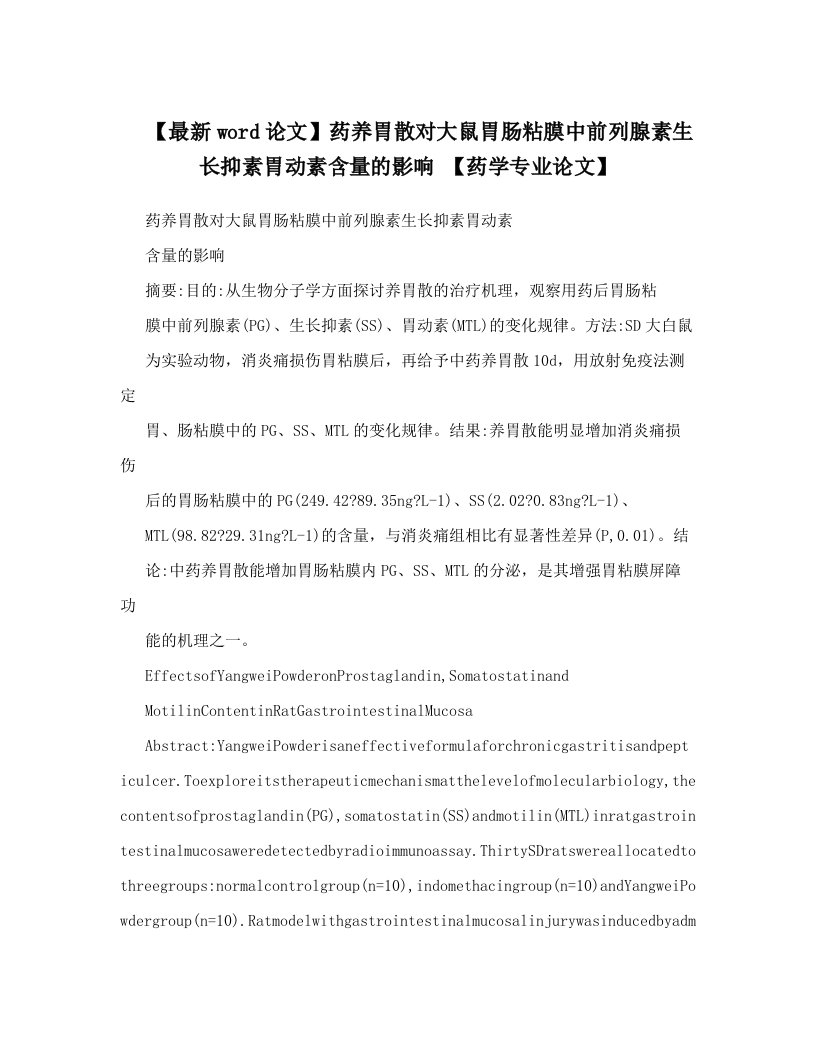 【最新word论文】药养胃散对大鼠胃肠粘膜中前列腺素生长抑素胃动素含量的影响+【药学专业论文】