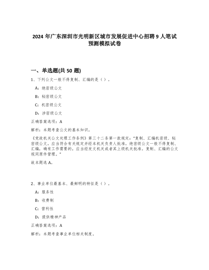 2024年广东深圳市光明新区城市发展促进中心招聘9人笔试预测模拟试卷-36