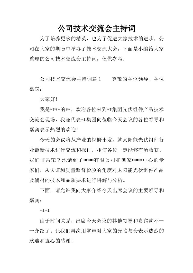 公司技术交流会主持词.docx