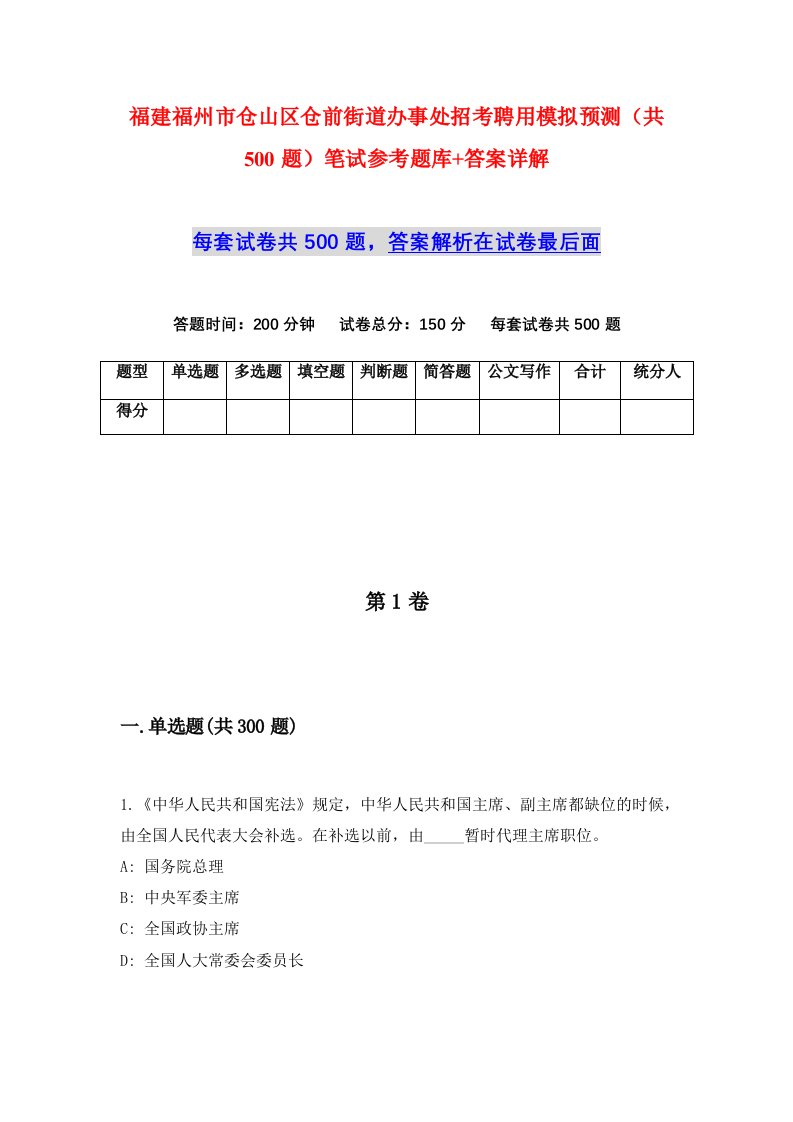 福建福州市仓山区仓前街道办事处招考聘用模拟预测共500题笔试参考题库答案详解