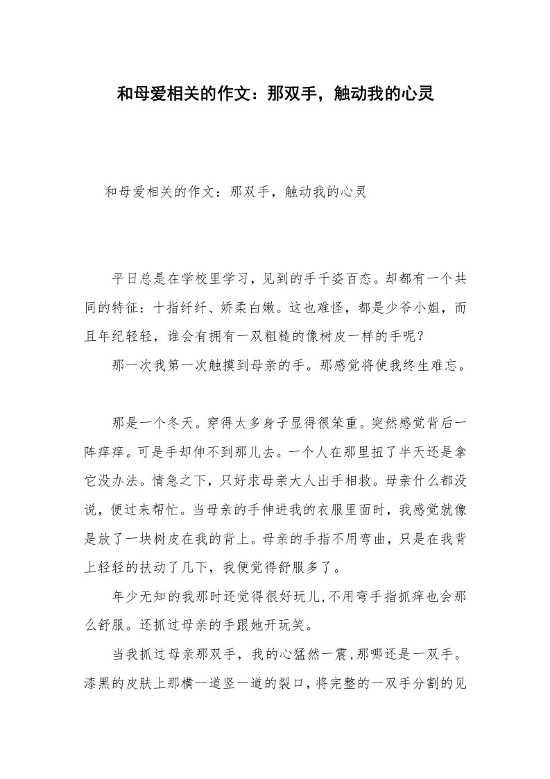 和母爱相关的作文：那双手，触动我的心灵