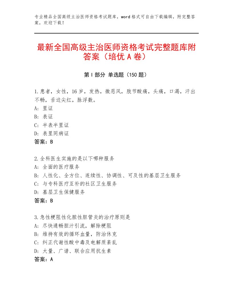 完整版全国高级主治医师资格考试王牌题库及答案【历年真题】