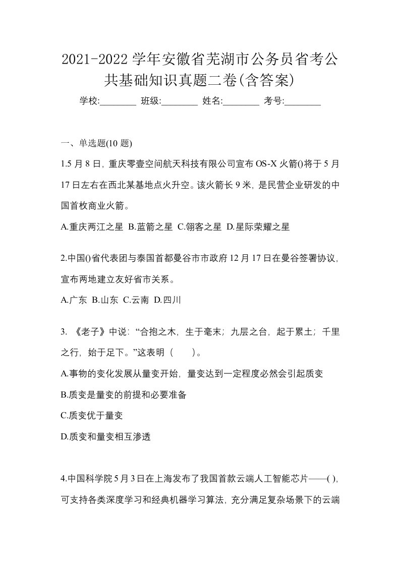 2021-2022学年安徽省芜湖市公务员省考公共基础知识真题二卷含答案