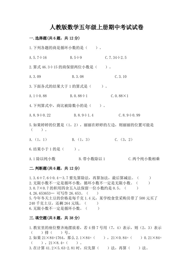 人教版数学五年级上册期中考试试卷及完整答案（各地真题）