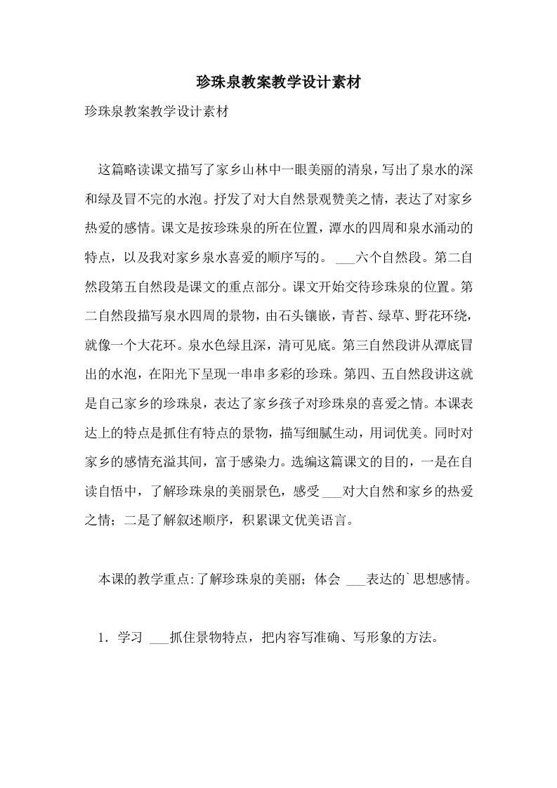 珍珠泉教案教学设计素材