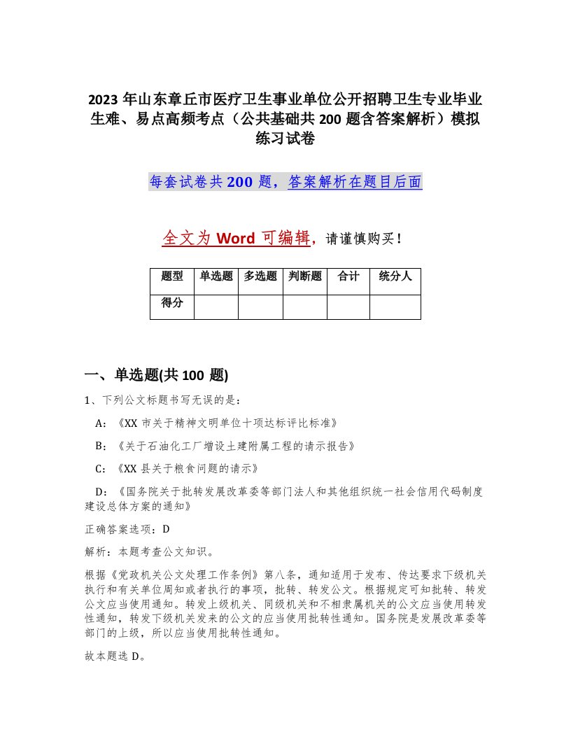 2023年山东章丘市医疗卫生事业单位公开招聘卫生专业毕业生难易点高频考点公共基础共200题含答案解析模拟练习试卷