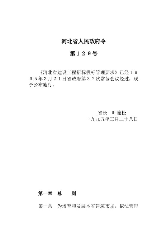 2021年河北省建设工程招标投标管理规定