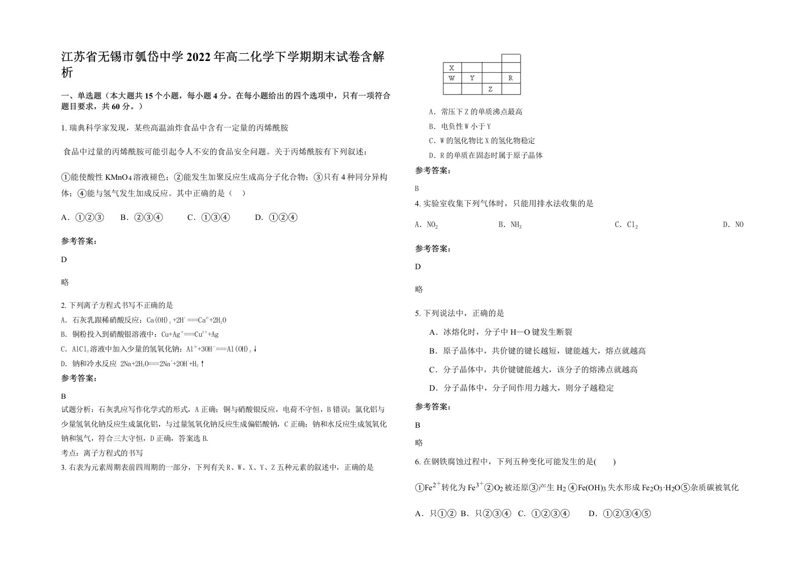 江苏省无锡市瓠岱中学2022年高二化学下学期期末试卷含解析