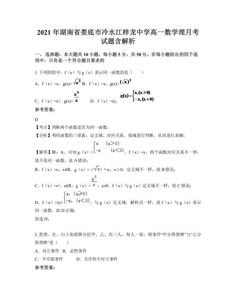 2021年湖南省娄底市冷水江梓龙中学高一数学理月考试题含解析