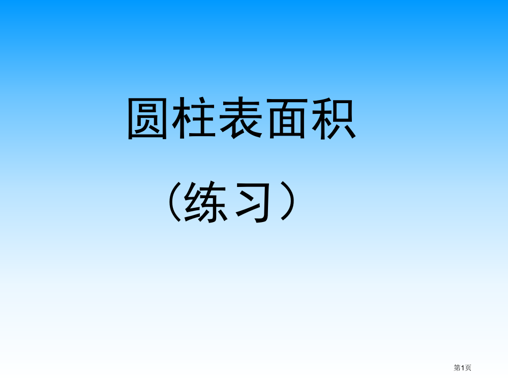 苏教版六年级下册圆柱的表面积(练习)市公开课一等奖省赛课获奖PPT课件