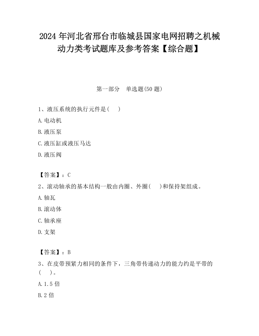 2024年河北省邢台市临城县国家电网招聘之机械动力类考试题库及参考答案【综合题】