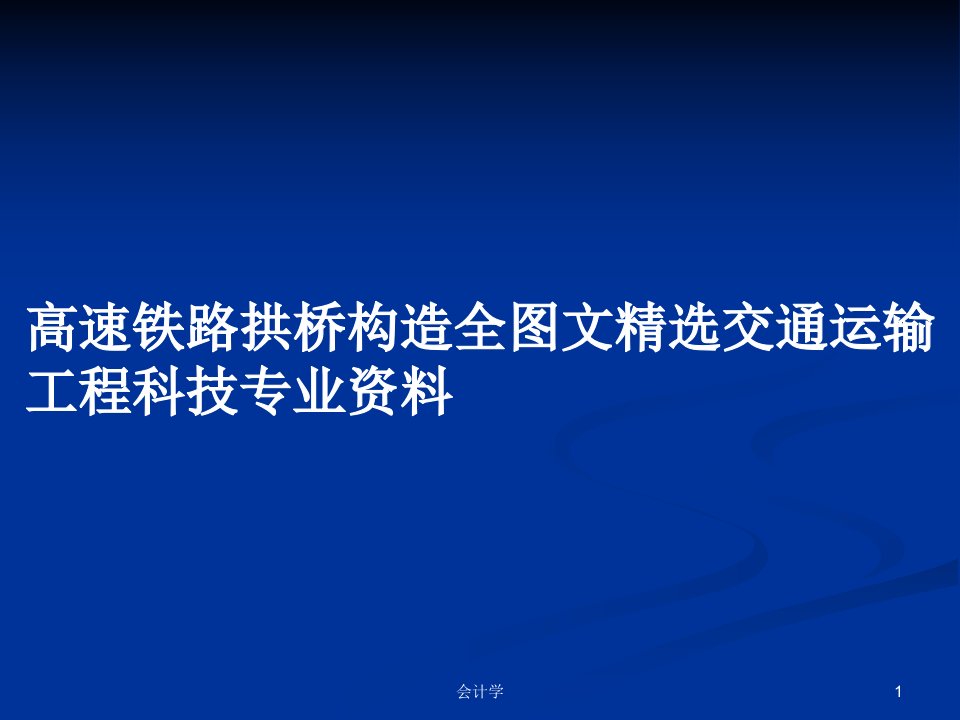 高速铁路拱桥构造全图文精选交通运输工程科技专业资料PPT学习教案