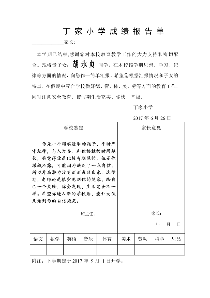 小学五年级下学期(成绩报告单)评语