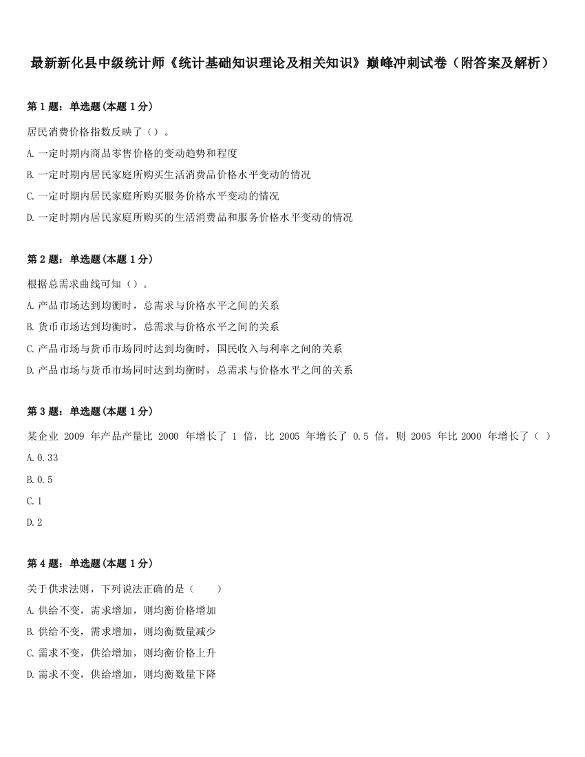 最新新化县中级统计师《统计基础知识理论及相关知识》巅峰冲刺试卷（附答案及解析）