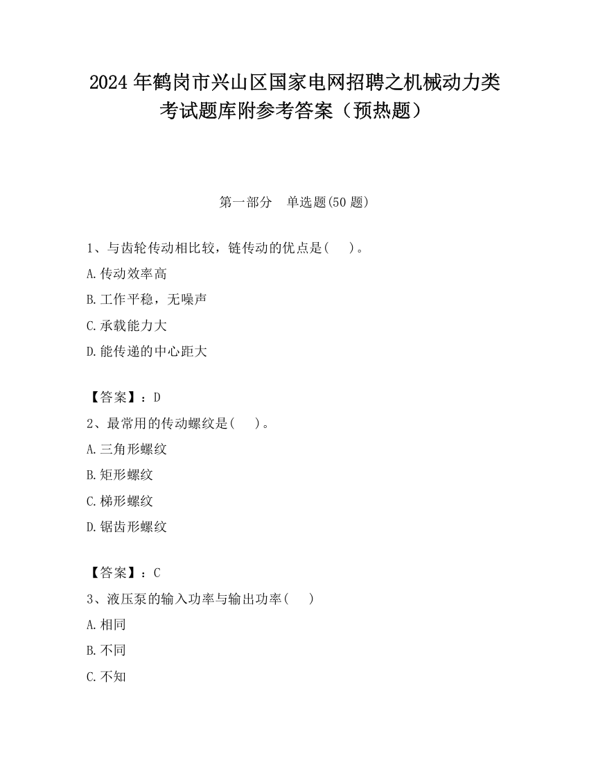 2024年鹤岗市兴山区国家电网招聘之机械动力类考试题库附参考答案（预热题）