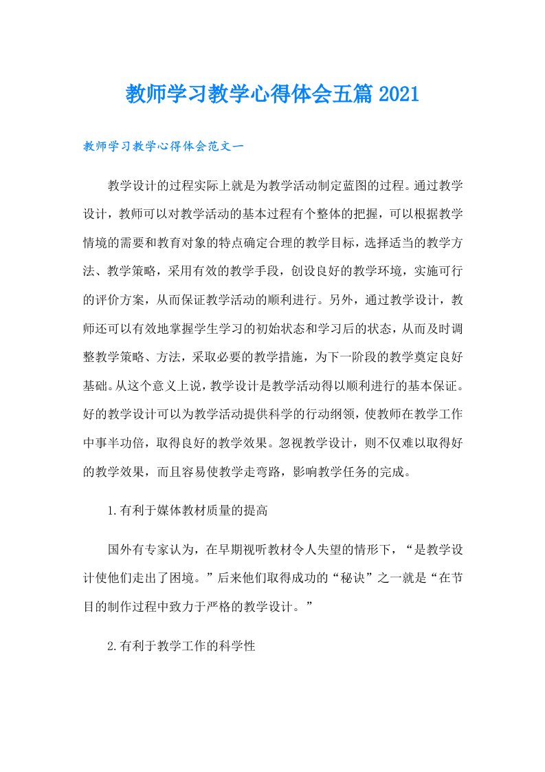 教师学习教学心得体会五篇