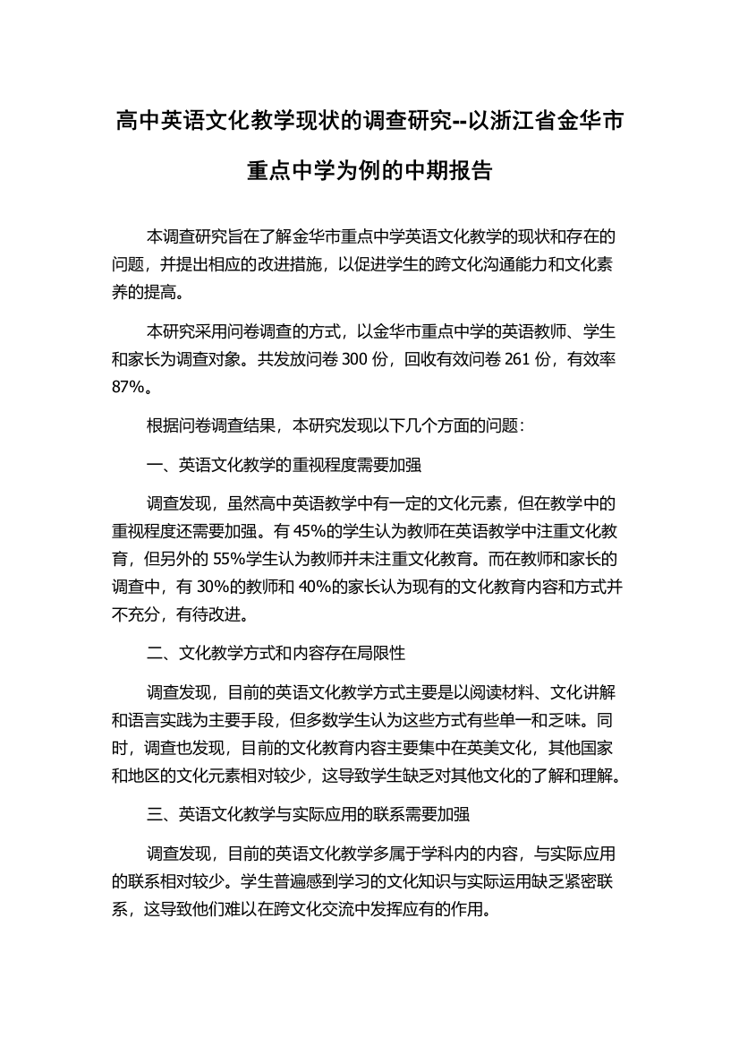 高中英语文化教学现状的调查研究--以浙江省金华市重点中学为例的中期报告