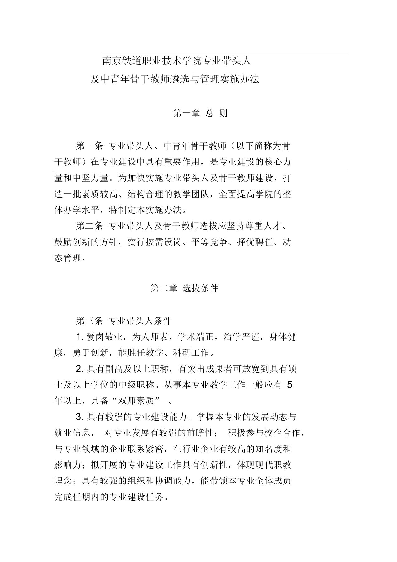 南京铁道职业技术学院专业带头人及中青年骨干教师遴选与管理实施办法