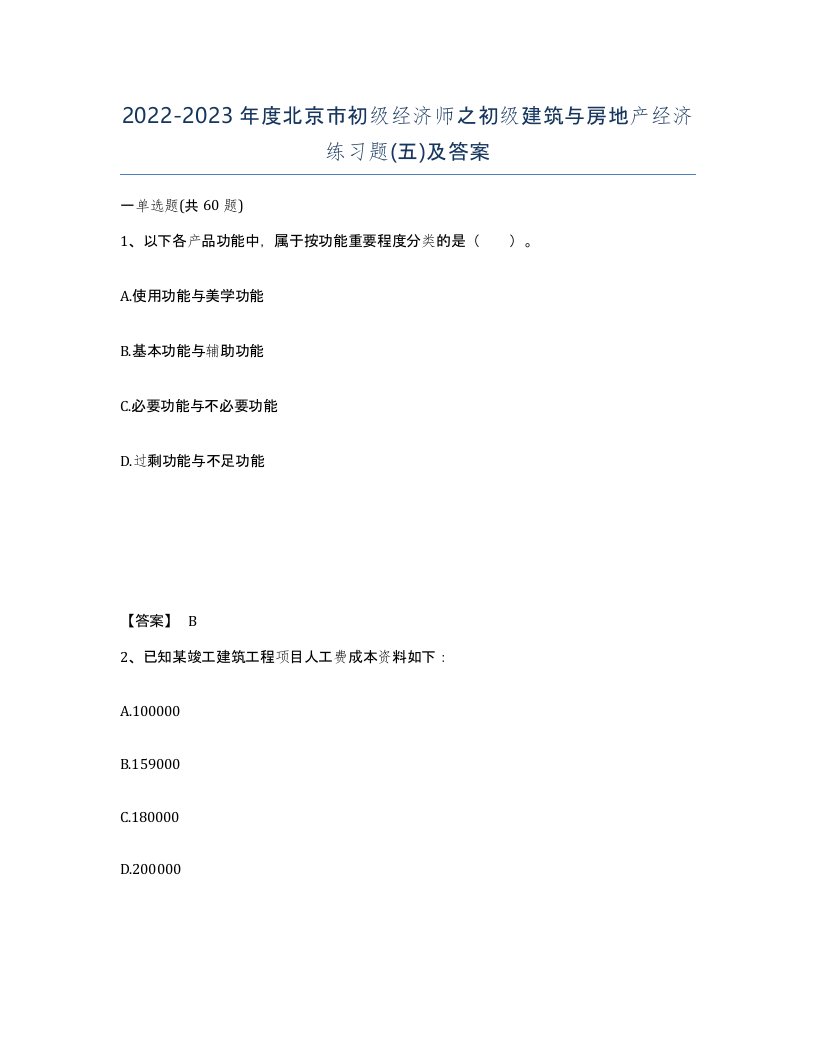 2022-2023年度北京市初级经济师之初级建筑与房地产经济练习题五及答案