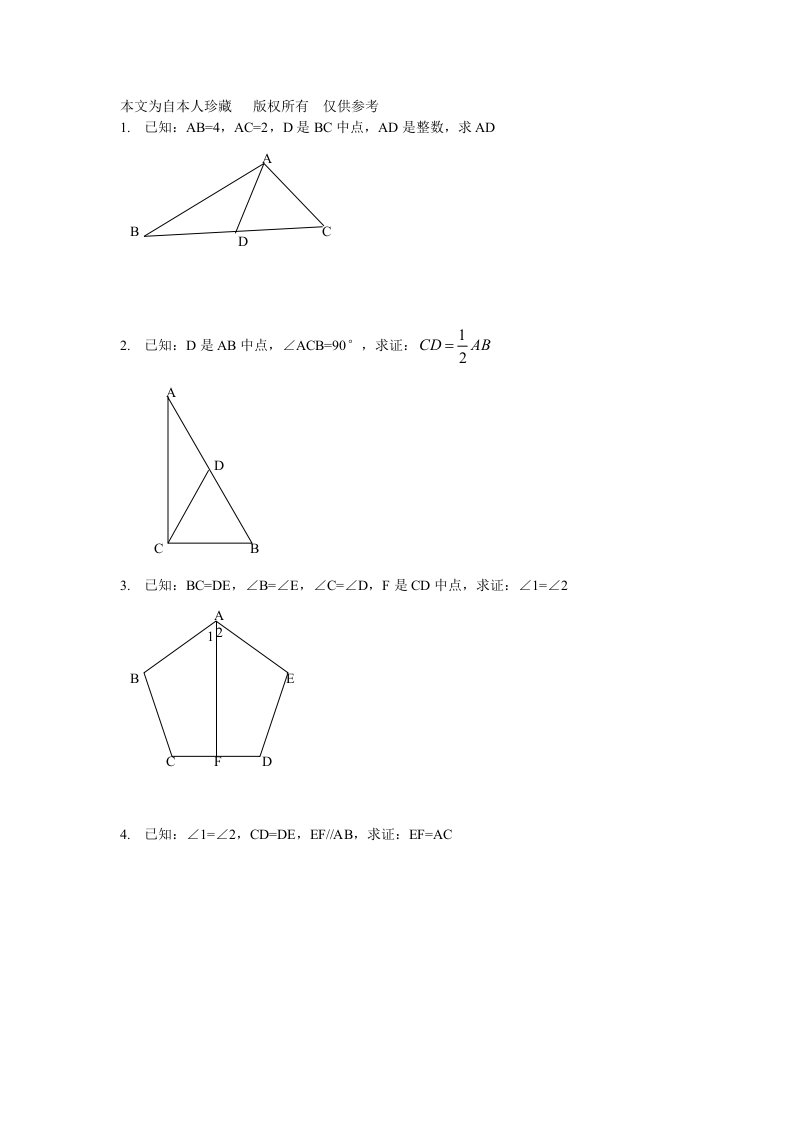 数学f初中数学全等三角形证明经典题