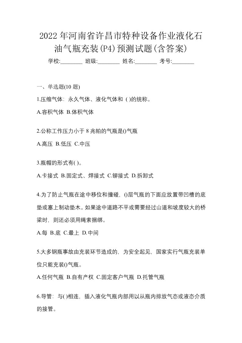 2022年河南省许昌市特种设备作业液化石油气瓶充装P4预测试题含答案