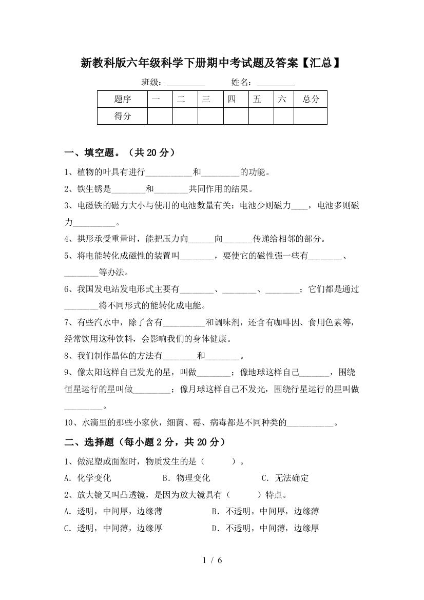 新教科版六年级科学下册期中考试题及答案【汇总】