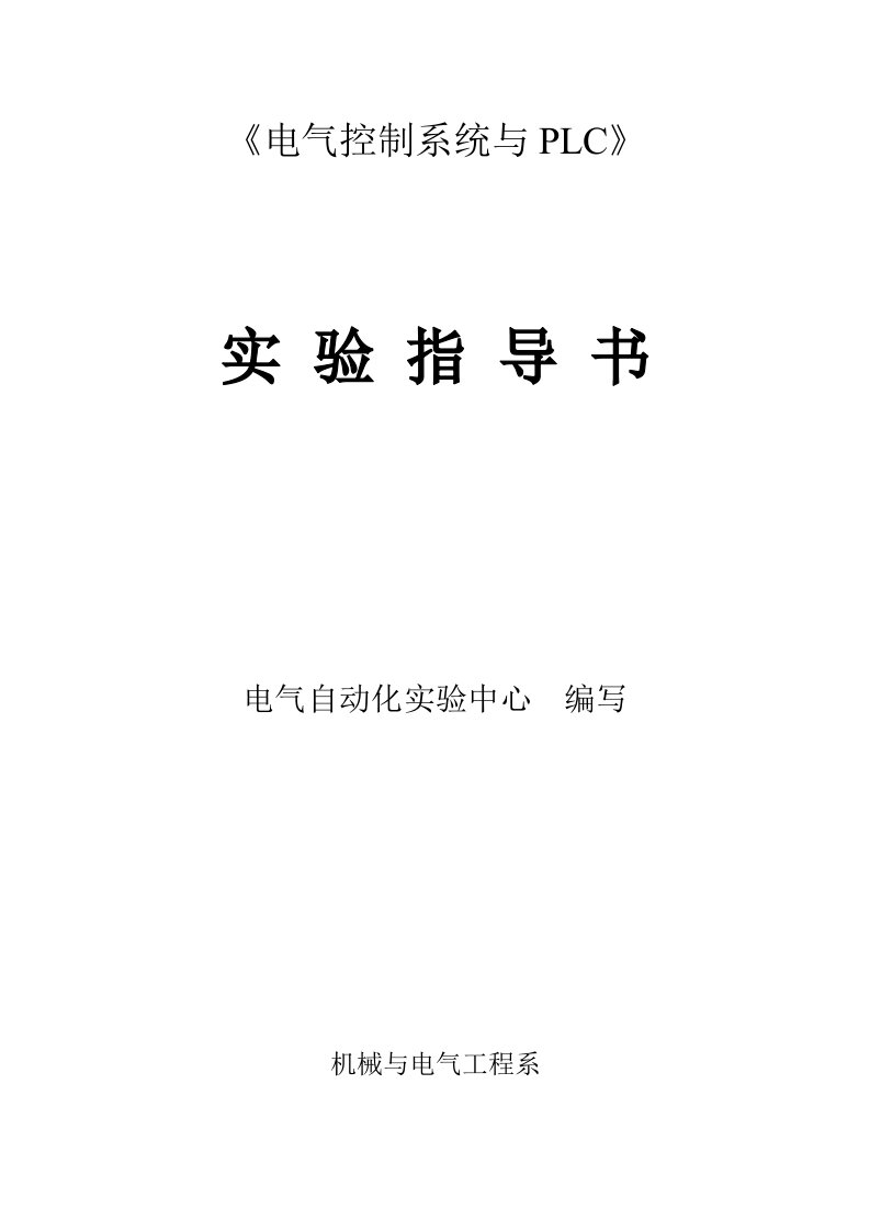 电气控制系统与PLC实验指导书