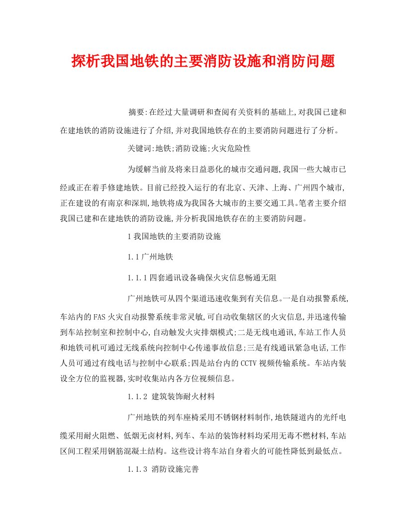 安全管理论文之探析我国地铁的主要消防设施和消防问题WORD版