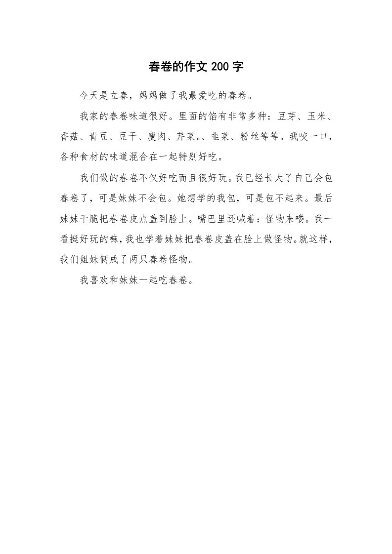 春卷的作文200字