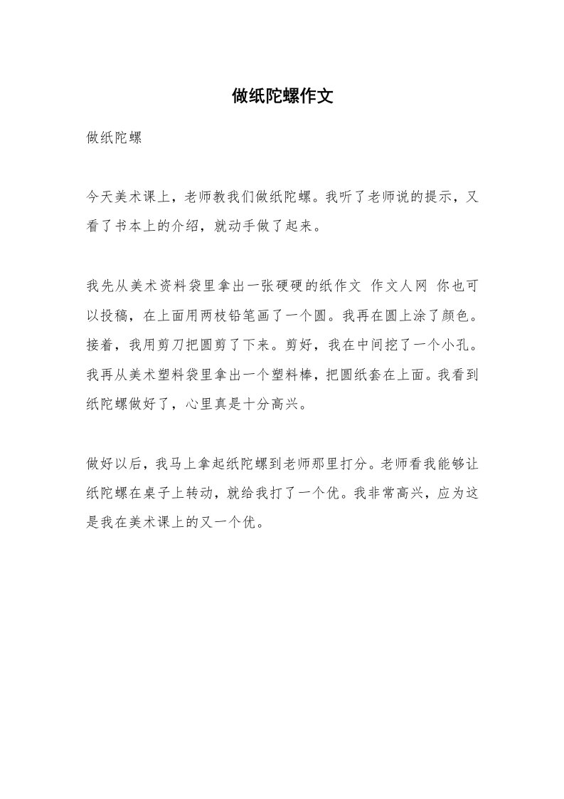 做纸陀螺作文