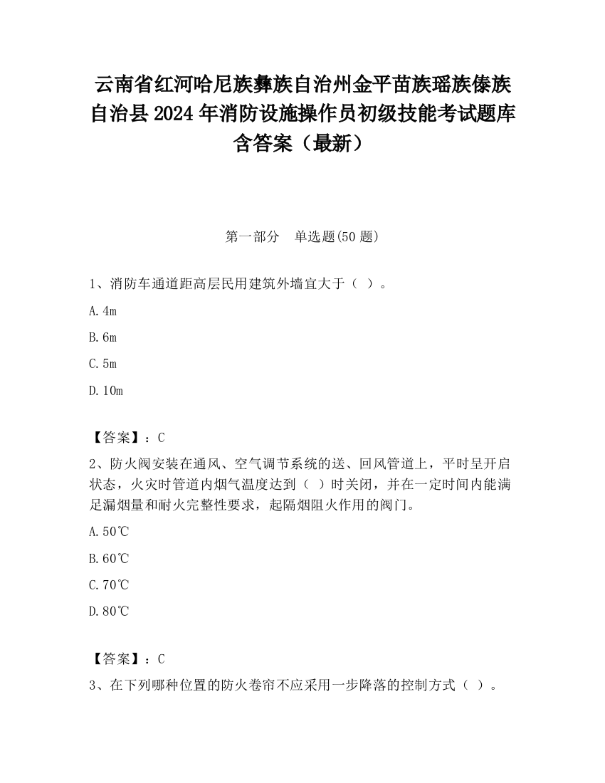 云南省红河哈尼族彝族自治州金平苗族瑶族傣族自治县2024年消防设施操作员初级技能考试题库含答案（最新）